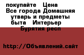 покупайте › Цена ­ 668 - Все города Домашняя утварь и предметы быта » Интерьер   . Бурятия респ.